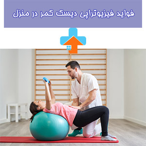 فیزیوتراپی دیسک کمر منزل با فراهم کردن فرصت انجام تمرین‌ها و تکنیک‌های درمانی در محیط خانگی، از فواید برجسته در بهبود علائم و کاهش دردهای مرتبط با دیسک کمر بهره‌مند می‌سازد.