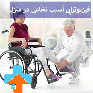 فیزیوتراپی آسیب نخاعی در منزل