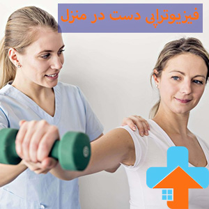 فیزیوتراپی دست در منزل