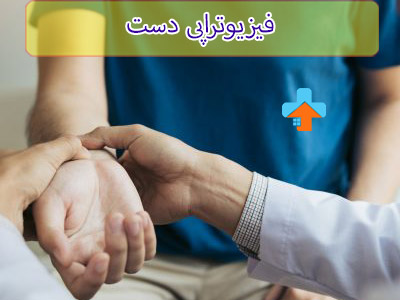 فیزیوتراپی دست فیزیوتراپی دست شامل تمریناتی است که باعث تقویت عضلات و مفاصل دست میشود.
