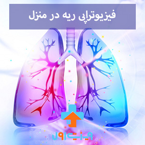 فیزیوتراپی ریه در منزل