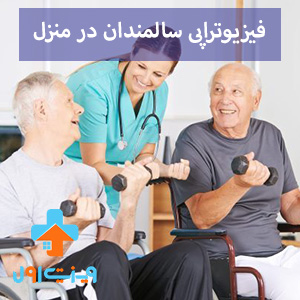 فیزیوتراپی سالمندان در منزل