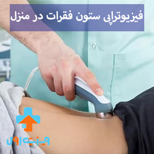 استفاده از فیزیوتراپی ستون فقرات به عنوان یک روش درمانی غیر جراحی، امکان بهبود وضعیت سلامت و راحتی شما را فراهم می‌آورد.