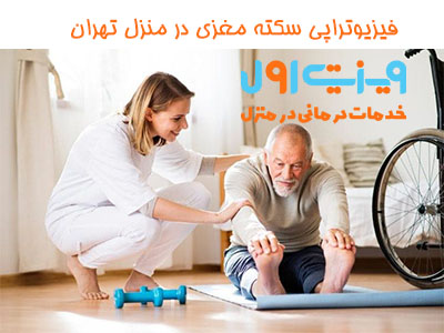 فیزیوتراپی سکته مغزی در منزل تهران