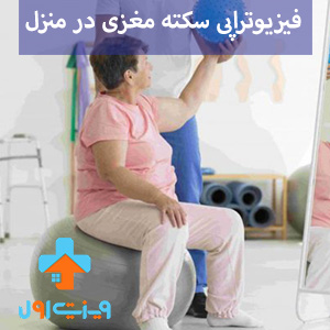 فیزیوتراپی برای سکته مغزی، با راهکارهای تخصصی و جلسات فیزیوتراپی در منزل، به بیماران امکان ایجاد بهبود در توانبخشی و بازگشت به فعالیت‌های روزمره را می‌دهد.