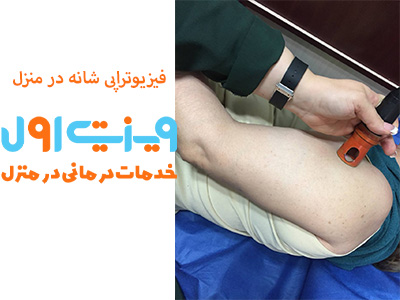 فیزیوتراپی شانه در منزل فیزیوتراپی شانه در منزل