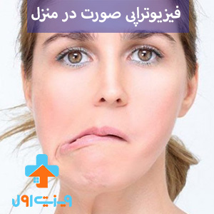 فیزیوتراپی صورت در منزل