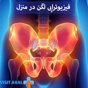 استفاده از فیزیوتراپی لگن در منزل، برای بیمارانی که نیاز به درمان مداوم دارند، راهی موثر و راحت برای بهبود عملکرد عضلات و کاهش درد می‌باشد.