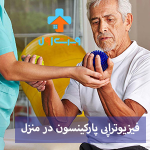 با اعمال توانمندی‌های فیزیوتراپی در منزل، بیمار پارکینسون از طریق تمرینات مخصوص، بهبودی خود را تحقق می‌دهد.