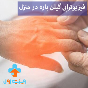 فیزیوتراپی گیلن باره در منزل