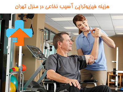 هزینه فیزیوتراپی آسیب نخاعی در منزل تهران