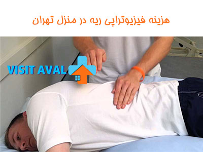 هزینه فیزیوتراپی ریه در منزل تهران
