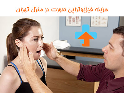 فیزیوتراپی صورت در منزل هزینه فیزیوتراپی صورت در منزل تهران