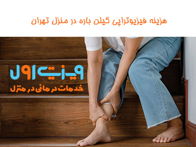 فیزیوتراپی گیلن باره در منزل هزینه فیزیوتراپی گیلن باره در منزل تهران