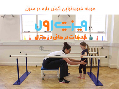 فیزیوتراپی گیلن باره در منزل فیزیوتراپی گیلن باره