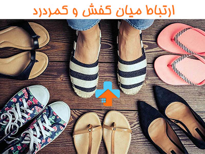 ارتباط میان کفش و کمردرد