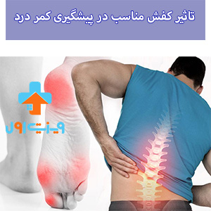 تاثیر کفش مناسب در پیشگیری کمر درد