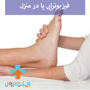 فیزیوتراپی پا در منزل