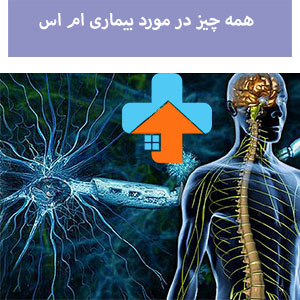 بیماری ام اس یک بیماری خودایمنی است که علت دقیق ابتلا به آن هنوز ناشناخته است، اما عواملی مانند ژنتیک و محیط زیست می‌توانند نقش داشته باشند