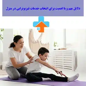 فیزیوتراپی در منزل باعث می‌شود فرد در محیطی آرام و بدون استرس، روند بهبودی خود را با حمایت خانواده سریع‌تر طی کند.
