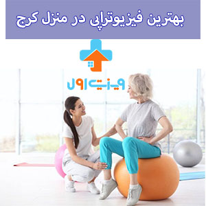 خدمات فیزیوتراپی تخصصی در منزل کرج، راهکاری ایدهآل برای بهبود حرکات و کاهش درد در محیط راحت خانه شماست.