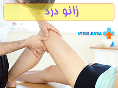 زانو درد، جز دردهای استخوانی و مفاصلی است که در سنین بالا تر برای افراد رخ میدهد.