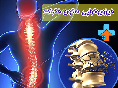 فیزیوتراپی ستون فقرات در منزل امکان دسترسی به درمان‌های تخصصی را بدون نیاز به مراجعه به کلینیک فراهم می‌کند و بهبود راحتی و آرامش بیماران را تضمین می‌کند.