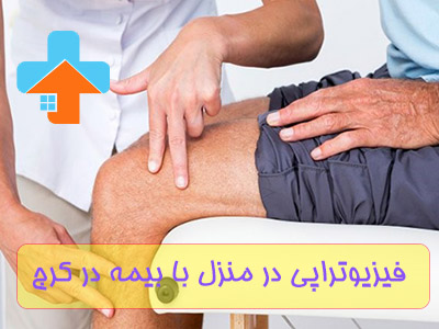 فیزیوتراپی در کرج؛ گامی بزرگ به سوی بهبودی و قویتر شدن جسمانی است.
