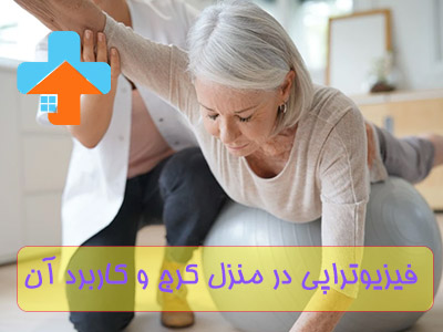 فیزیوتراپی در منزل کرج، یک راه حل موثر برای افرادی است که به دلیل مشکلات حرکتی یا زمان محدود، قادر به حضور در مراکز درمانی نیستند