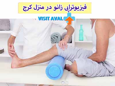 فیزیوتراپی زانو در منزل کرج، به عنوان یک راهنمایی دقیق، افراد را در مسیر بازیابی و قدرتبخشی زانوی خود هدایت میکند تا با اطمینان به فعالیتهای روزانه بازگردند.