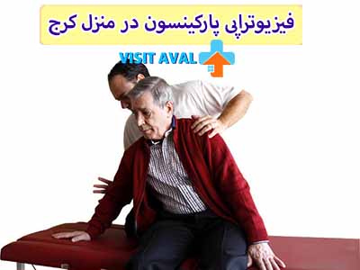 فیزیوتراپی در مدیریت پارکینسون، به عنوان یک راهکار موثر، افراد را در کنترل علائم بیماری، افزایش تعادل و بهبود کیفیت زندگیشان هدایت میکند."