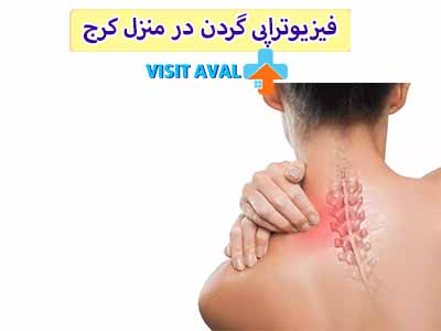 فیزیوتراپی گردن در منزل کرج، به عنوان یک راهکار دقیق و تخصصی، به افراد امکان میدهد تا از طریق تمرینات مناسب، به بهبود عملکرد و افزایش انعطافپذیری گردنشان دست یابند.