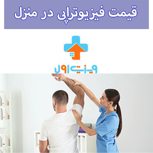 هزینه فیزیوتراپی در منزل ، سرمایه‌گذاری‌ در سلامت فردی است که از طریق فیزیوتراپی به دست می‌آید.