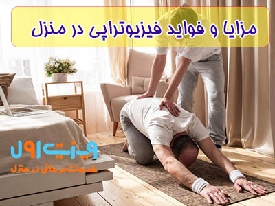 افزایش دامنه حرکتی مفصل می‌تواند به تسریع فرآیند بهبودی و کاهش درد کمک کند، به‌ویژه در افرادی که به دلیل شرایط خاص نیاز به فیزیوتراپی در منزل دارند.