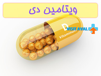 ویتامین D نقش مهمی در حفظ سلامت استخوان‌ها، عضلات، سیستم ایمنی و سایر عملکردهای بدن دارد.
