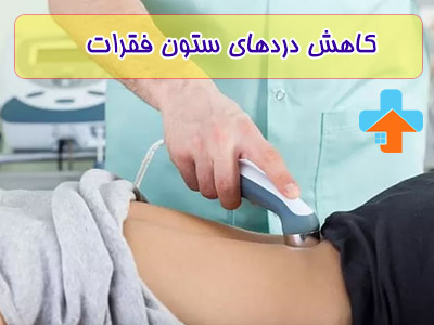 فیزیوتراپی ستون فقرات با استفاده از تکنیک‌های تخصصی، نقش مهمی در کاهش دردهای ستون فقرات و بازگرداندن تحرک به بیماران ایفا می‌کند.