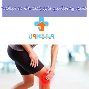 کمبود ویتامین D ممکن است یکی از عواملی باشد که به زانو درد منجر شود.