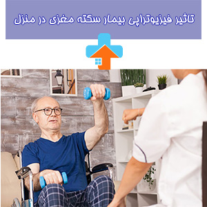 فیزیوتراپی سکته مغزی در منزل