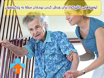یکی از توصیه‌های تأثیرگذار برای بیماران مبتلا به پارکینسون، انجام تمرینات منظم تعادلی و کششی است که می‌تواند به بهبود حرکت و کاهش خطر سقوط کمک کند.