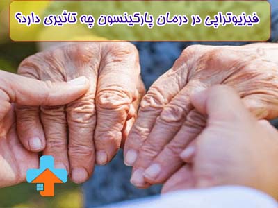 فیزیوتراپی در درمان پارکینسون تأثیر قابل توجهی در بهبود حرکات و کاهش سفتی عضلات بیماران دارد.