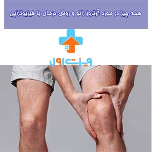 آرتروز مفصل زانو با علائمی مانند درد مداوم، تورم و کاهش دامنه حرکتی همراه است که درمان آن معمولاً شامل فیزیوتراپی و دارودرمانی می‌شود.