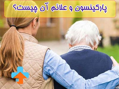 پارکینسون یک اختلال عصبی پیشرونده است که علائم آن شامل لرزش، سفتی عضلات و اختلال در تعادل می‌شود.