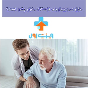 بیمار سکته مغزی چند سال عمر میکند.