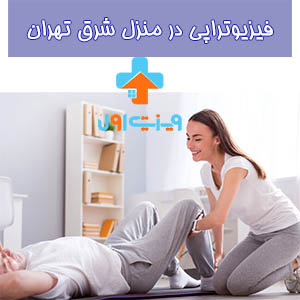 فیزیوتراپی در منزل شرق تهران