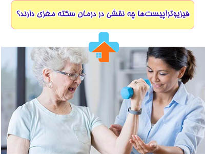 با توجه به نوع و شدت سکته مغزی و وضعیت جسمانی فرد، فیزیوتراپی ممکن است از مراحل زودترین بازیابی تا مراحل پیشرفته‌تر و مداوم بهره‌برداری شود.