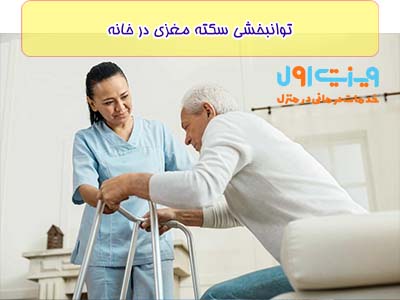 توانبخشی سکته مغزی در منزل به وسیله برنامه‌های توانبخشی مختص بیمار، که به تدریج عضلات را تحلیل روده و از خشکی آن‌ها جلوگیری می‌کند، امکان بازیابی استقلال خود را برای بیماران فراهم می‌کند.