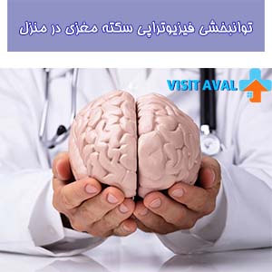 "توانبخشی دقیق و مستمر از طریق فیزیوتراپی پس از سکته مغزی، در محیط خانگی با تلاش فیزیوتراپیست‌ها انجام می‌شود.