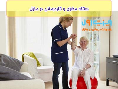 کاردرمانی در منزل پس از سکته مغزی، با هدف بهبود توانایی ایستادن، نشستن، و حتی راه رفتن، به بیماران امکان می‌دهد تا به شکل کامل به عملکرد حرکتی خود باز گردند.