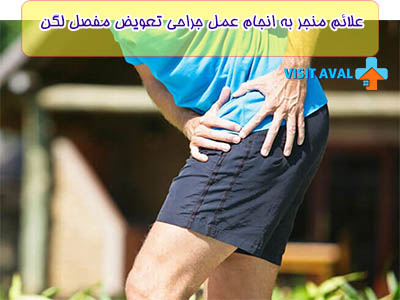 علایم موجب نیاز به عمل جراحی تعویض مفصل لگن ممکن است شامل درد شدید، کاهش حرکت، و محدودیت‌هایی در انجام فعالیت‌های روزمره باشد.