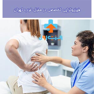 اگر در انتخاب فیزیوتراپی خوب دقت کنید طی چند جلسه از درد هر ناحیه ای که رنج میبرید به آرامش می رسید
